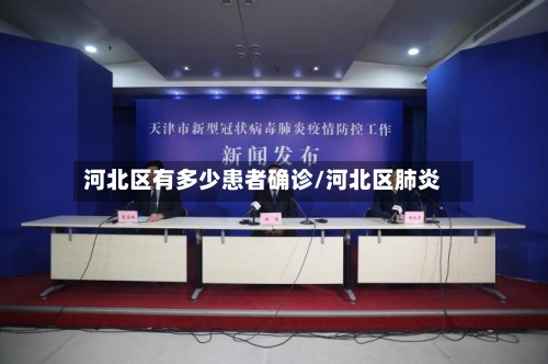 河北区有多少患者确诊/河北区肺炎