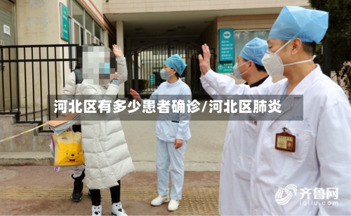 河北区有多少患者确诊/河北区肺炎-第2张图片