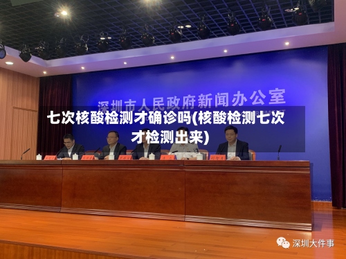 七次核酸检测才确诊吗(核酸检测七次才检测出来)-第2张图片