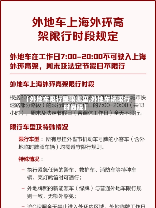 【外地车限行是限哪里,外地车辆限行时间段】