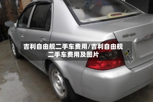 吉利自由舰二手车费用/吉利自由舰二手车费用及图片-第2张图片