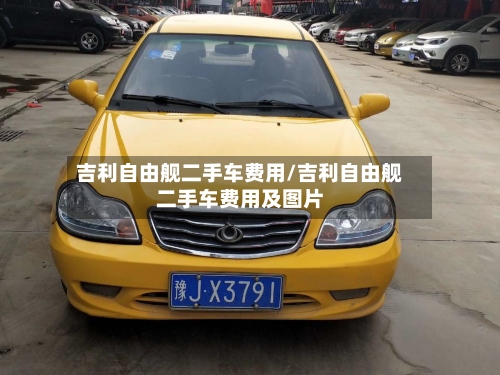 吉利自由舰二手车费用/吉利自由舰二手车费用及图片-第3张图片