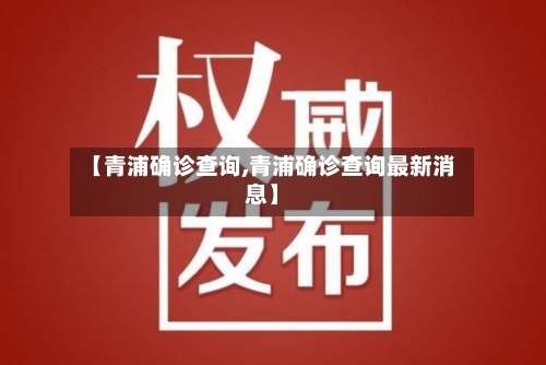 【青浦确诊查询,青浦确诊查询最新消息】