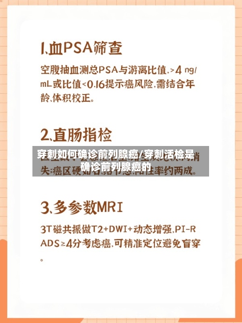 穿刺如何确诊前列腺癌/穿刺活检是确诊前列腺癌的-第2张图片