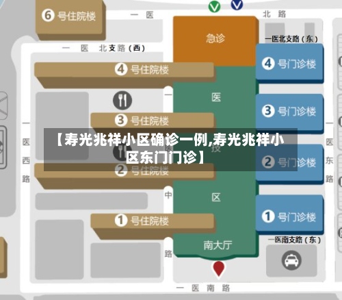 【寿光兆祥小区确诊一例,寿光兆祥小区东门门诊】-第2张图片