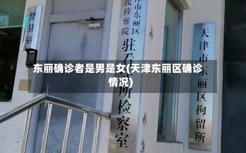 东丽确诊者是男是女(天津东丽区确诊情况)