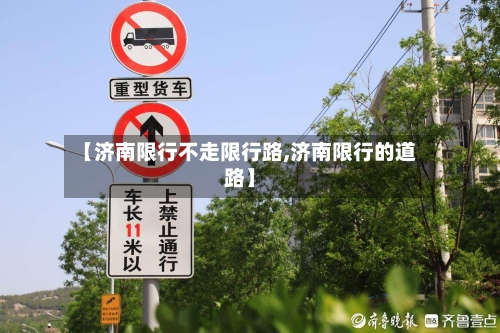 【济南限行不走限行路,济南限行的道路】