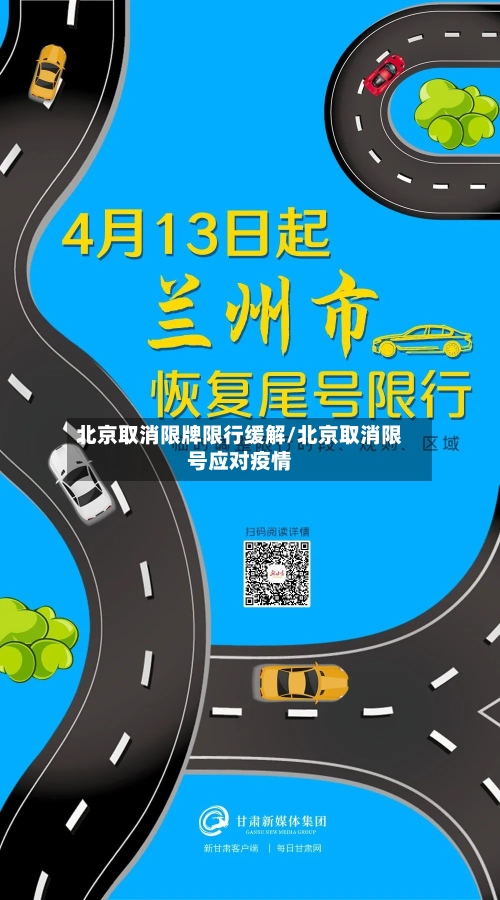 北京取消限牌限行缓解/北京取消限号应对疫情