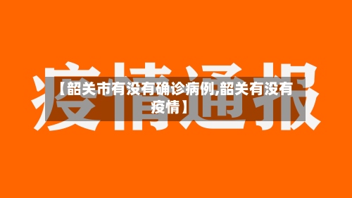 【韶关市有没有确诊病例,韶关有没有疫情】
