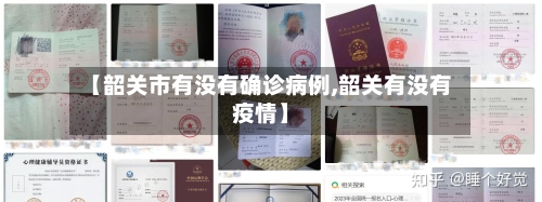 【韶关市有没有确诊病例,韶关有没有疫情】-第2张图片