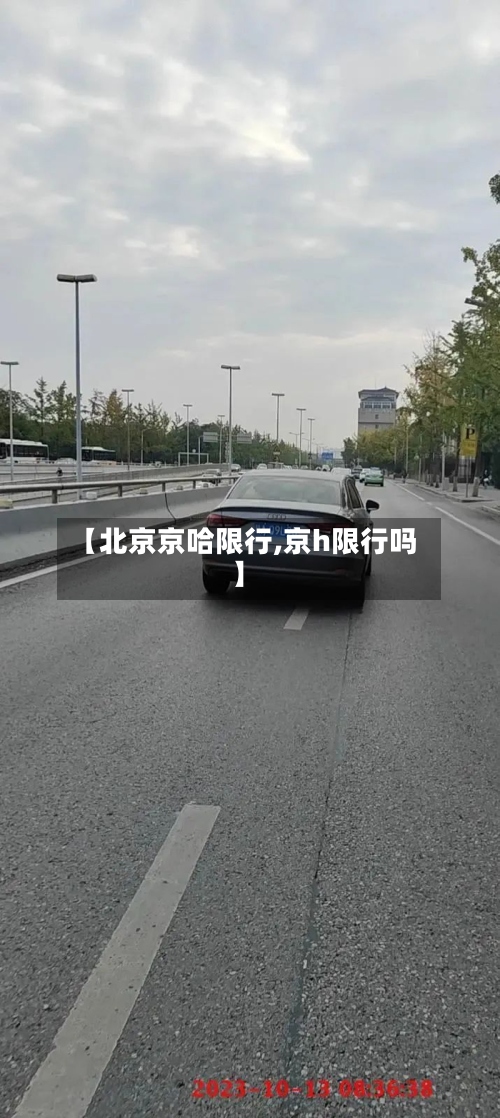 【北京京哈限行,京h限行吗】