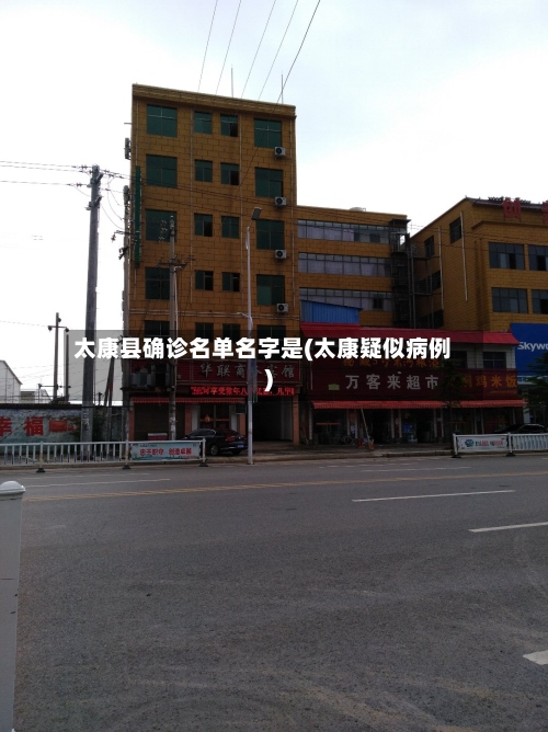 太康县确诊名单名字是(太康疑似病例)-第2张图片