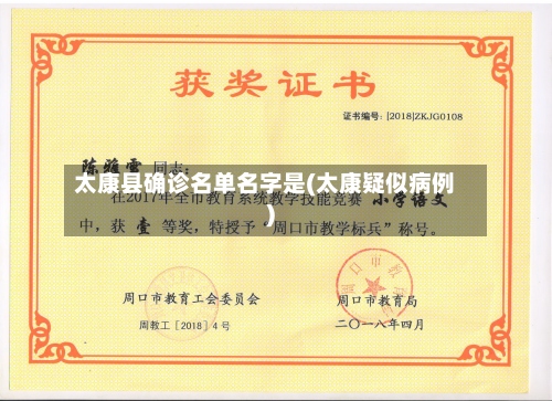 太康县确诊名单名字是(太康疑似病例)