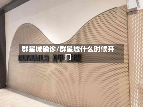 群星城确诊/群星城什么时候开门