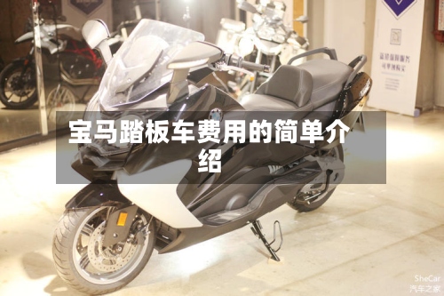 宝马踏板车费用的简单介绍-第3张图片