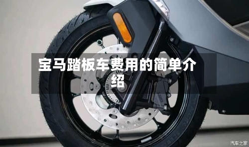 宝马踏板车费用的简单介绍