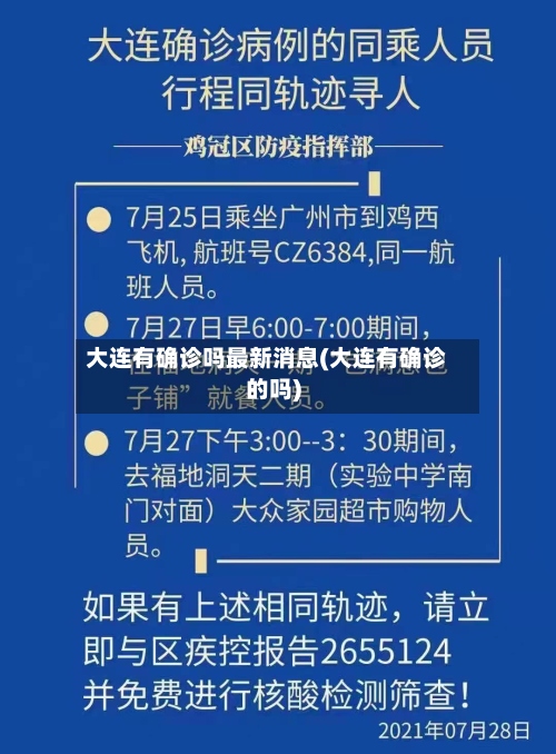 大连有确诊吗最新消息(大连有确诊的吗)-第2张图片