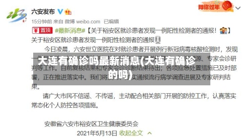 大连有确诊吗最新消息(大连有确诊的吗)-第3张图片