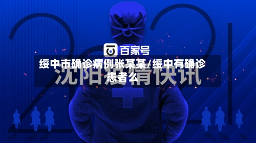 绥中市确诊病例张某某/绥中有确诊患者么-第3张图片