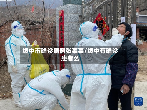 绥中市确诊病例张某某/绥中有确诊患者么-第2张图片