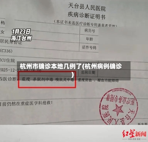 杭州市确诊本地几例了(杭州病例确诊)