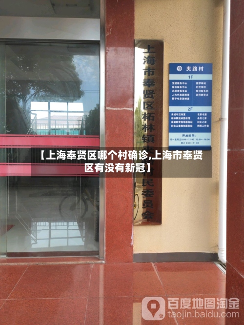 【上海奉贤区哪个村确诊,上海市奉贤区有没有新冠】-第2张图片