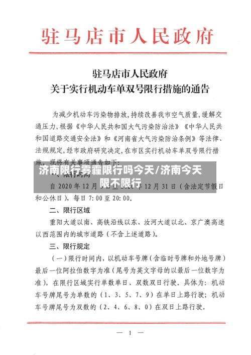 济南限行雾霾限行吗今天/济南今天限不限行-第2张图片