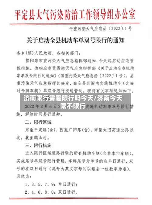 济南限行雾霾限行吗今天/济南今天限不限行