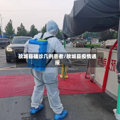 故城县确诊几例患者/故城县疫情通报
