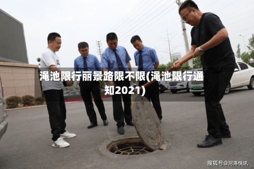 渑池限行丽景路限不限(渑池限行通知2021)