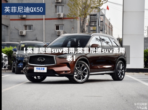 【英菲尼迪suv费用,英菲尼迪suv费用表】-第2张图片