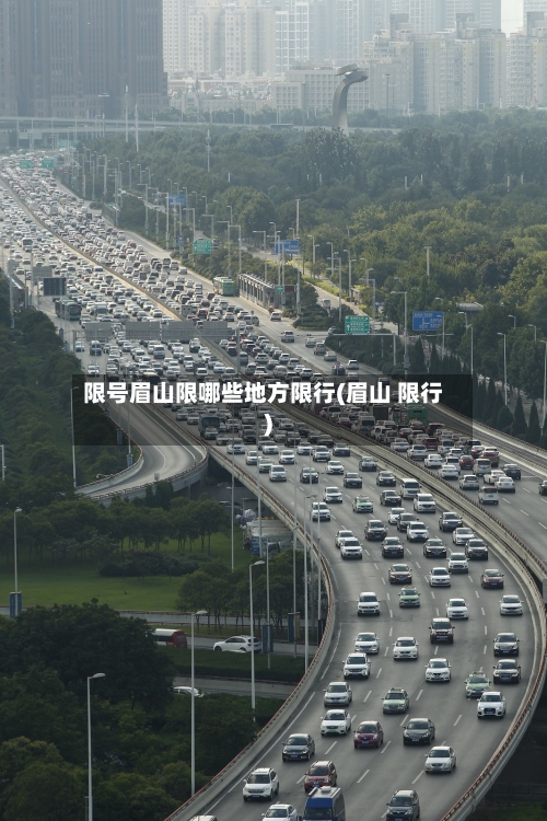 限号眉山限哪些地方限行(眉山 限行)
