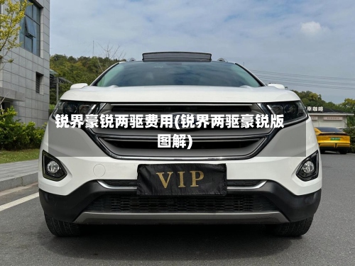 锐界豪锐两驱费用(锐界两驱豪锐版图解)