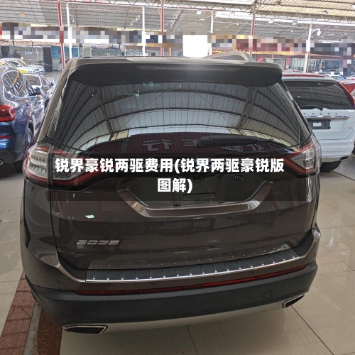 锐界豪锐两驱费用(锐界两驱豪锐版图解)-第2张图片