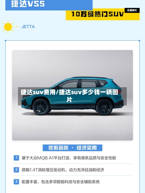 捷达suv费用/捷达suv多少钱一辆图片-第3张图片