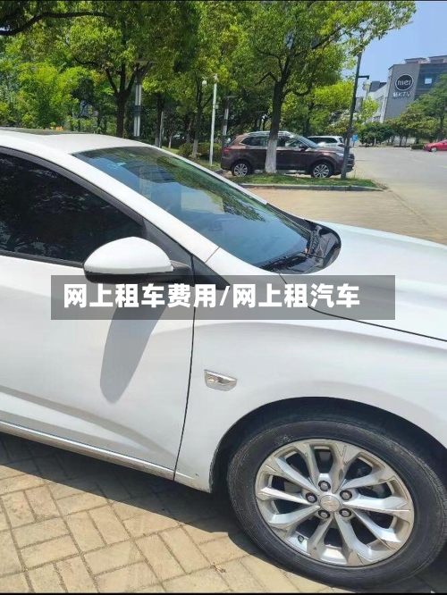 网上租车费用/网上租汽车