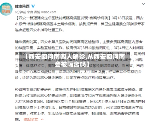 【西安回河南四人确诊,从西安回河南会被隔离吗】-第2张图片