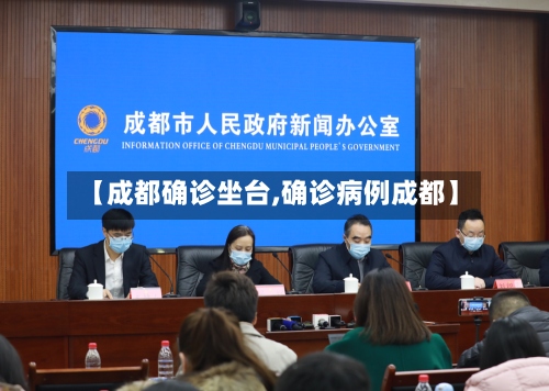 【成都确诊坐台,确诊病例成都】