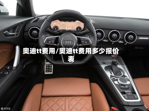 奥迪tt费用/奥迪tt费用多少报价表-第2张图片