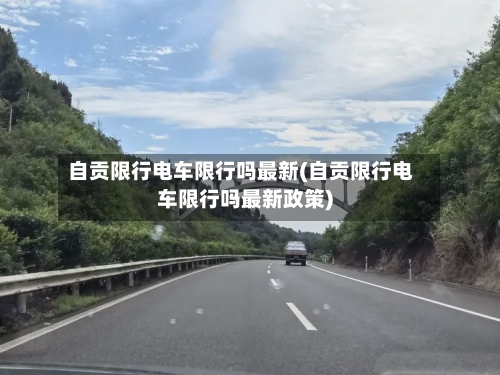 自贡限行电车限行吗最新(自贡限行电车限行吗最新政策)