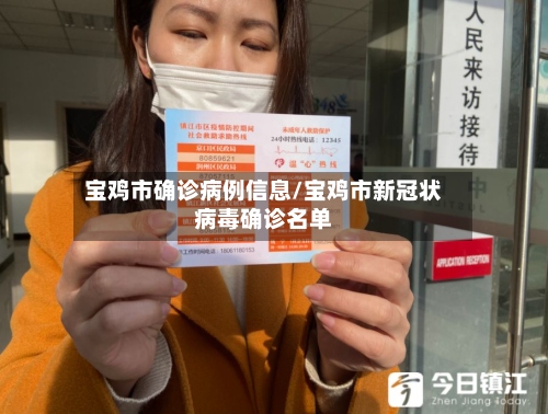 宝鸡市确诊病例信息/宝鸡市新冠状病毒确诊名单