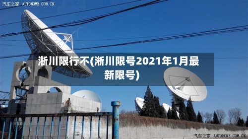 淅川限行不(淅川限号2021年1月最新限号)