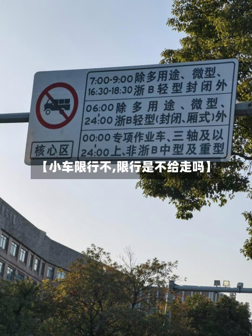 【小车限行不,限行是不给走吗】