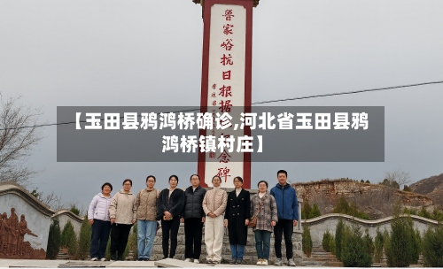 【玉田县鸦鸿桥确诊,河北省玉田县鸦鸿桥镇村庄】