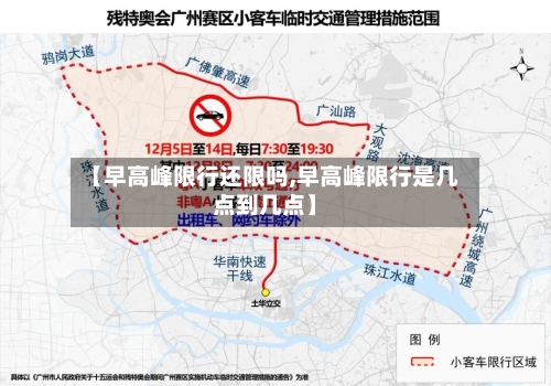 【早高峰限行还限吗,早高峰限行是几点到几点】-第3张图片
