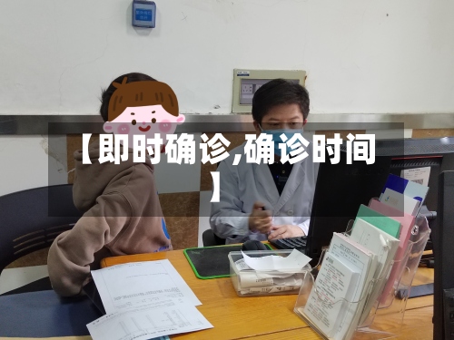 【即时确诊,确诊时间】