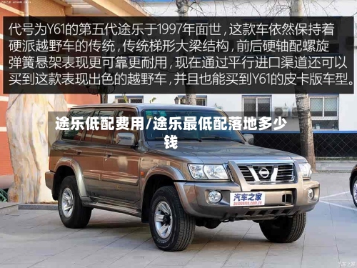 途乐低配费用/途乐最低配落地多少钱-第2张图片