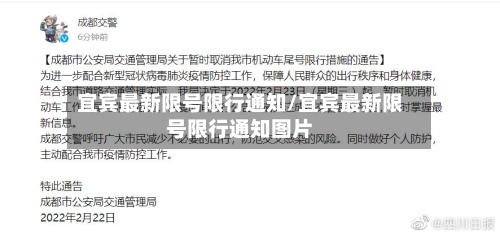 宜宾最新限号限行通知/宜宾最新限号限行通知图片