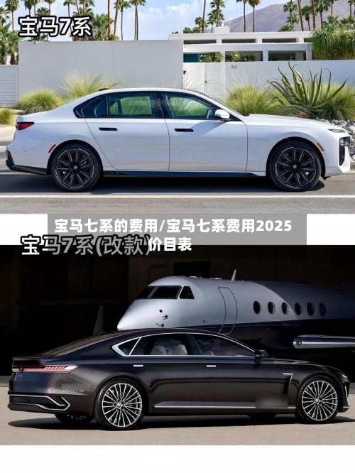 宝马七系的费用/宝马七系费用2025价目表