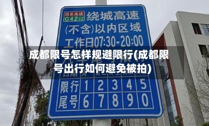 成都限号怎样规避限行(成都限号出行如何避免被拍)-第2张图片